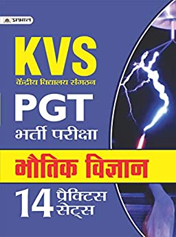 KVS PGT BHARTI PARIKSHA BHAUTIK VIGYAN (14 PRACTICE SETS)