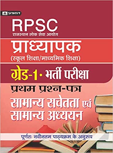 RPSC PRADHYAPAK (SCHOOL SHIKSHA/MADHYAMIK SHIKSHA) BHARTI PARIKSHA GRADE-I PRATHAM PRASHAN PATRA