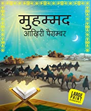 LARGE PRINT: MUHAMMAD THE LAST PROPHET IN HINDI ( ILLUSTRATED BIOGRAPHY FOR CHILDREN)