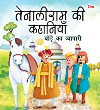 Tenali Raman Stories: Ghode Ka Viyapari (Hindi)