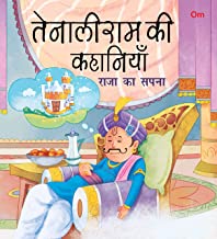 Tenali Raman Stories: Raja Ka Sapna (Hindi)