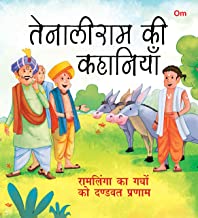 Tenali Raman Stories: Ramlinga Ka Ghadho Ko Dandwat Parnam (Hindi)