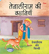 Tenali Raman Stories: Tenaliram or Billi (Hindi)