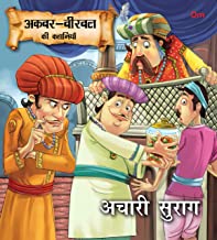Akbar Birbal Stories: Acchari Surag (Hindi)
