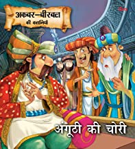 Akbar Birbal Stories: Anghuthi Ki Chori (Hindi)
