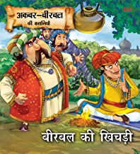 Akbar Birbal Stories: Birbal Ki Khichdi (Hindi)