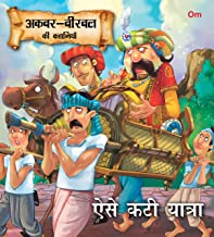 Akbar Birbal Stories: Esey Kati Yatra (Hindi)