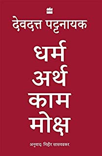 Dharma, Artha, Kama, Moksha (Hindi)