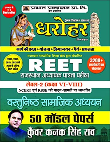 50 Model Papers for REET Rajasthan Adhyapak Patrata Pariksha Level 2 (Class6 to 8) Vastunishth Samajik Adhyayan Exam 2022