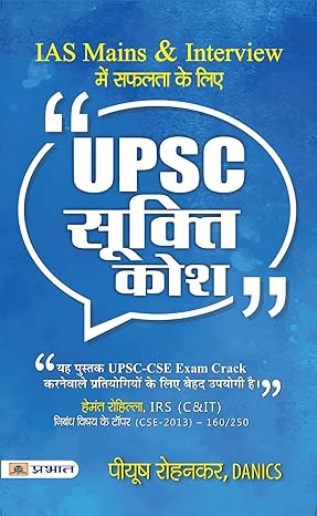 UPSC Sookti Kosh - Key to Success in IAS Mains and Interview (UPSC Quotes Handbook Hindi Edition)