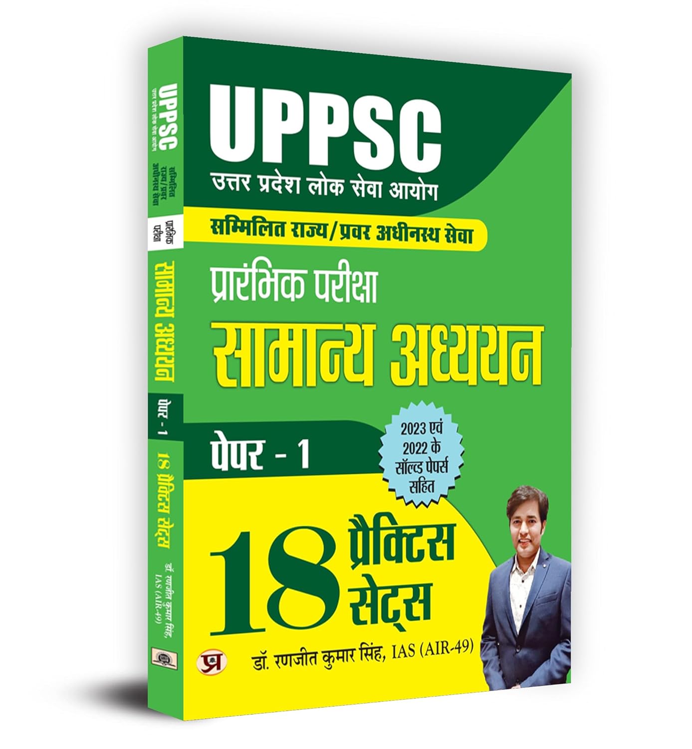 UPPSC COMBINED STATE/SEPARATE SUBORDINATE SERVICES PRELIMINARY EXAMINATION PAPER-1 GENERAL STUDIES 