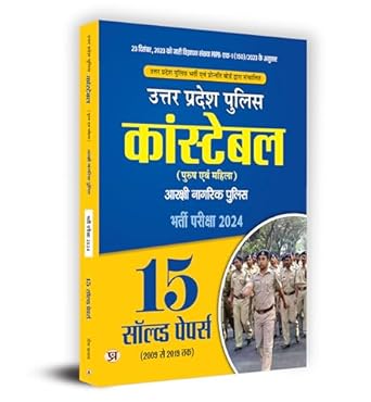 UTTAR PRADESH (UP) POLICE CONSTABLE (MALE AND FEMALE) AARKSHI NAGARIK POLICE, RECRUITMENT EXAM 2024 (15 SOLVED PAPERS) BOOK IN HINDI