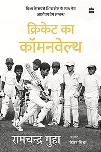 Cricket Ka Commonwealth: Vishwa ke Sabse Shishth Khel ke Saath Mera Ajivan Prem Sambandh