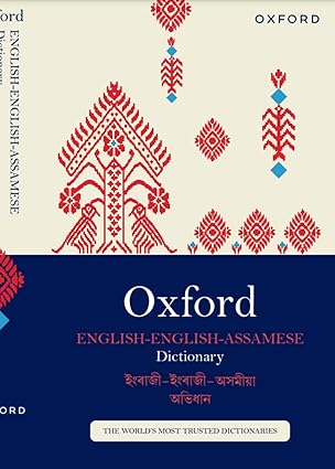 Oxford English-English-Assamese Dictionary  (Flexibound, Jyotiprakash Tamuli, Mouchumi Handique)