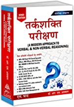 Tarkshakti Parikshan (A Modern Approach to Verbal & Non-Verbal Reasoning Hindi)