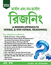 A MODERN APPROACH TO VERBAL & NON-VERBAL REASONING (BENGALI EDITION)