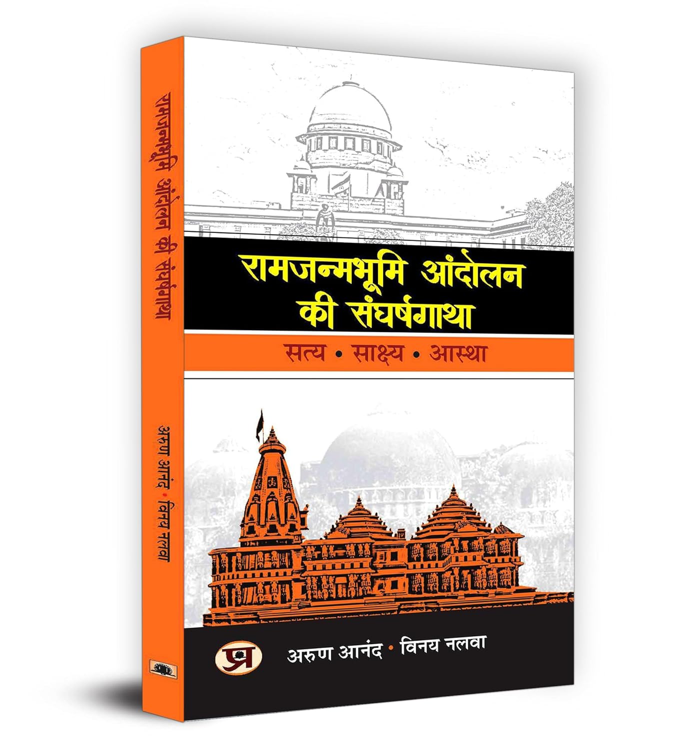 Ramjanmabhoomi Andolan Ki Sanghrashgatha (Hindi)