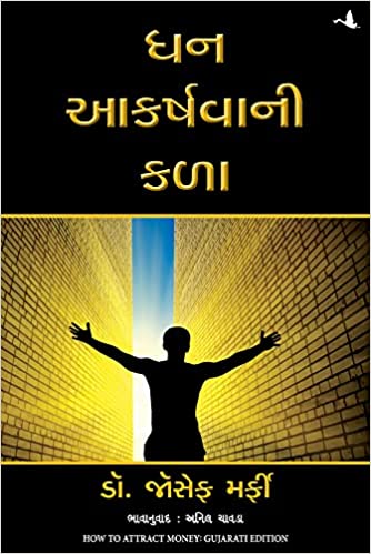 HOW TO ATTRACT MONEY (GUJARATI)
