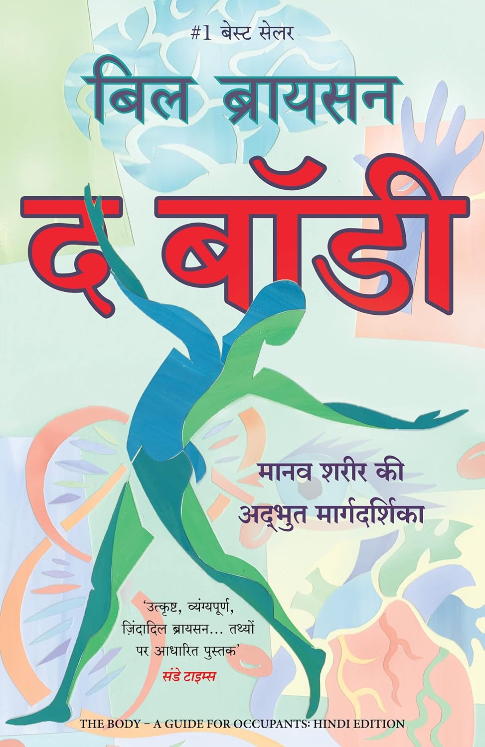 THE BODY - A GUIDE FOR OCCUPANTS (HINDI)
