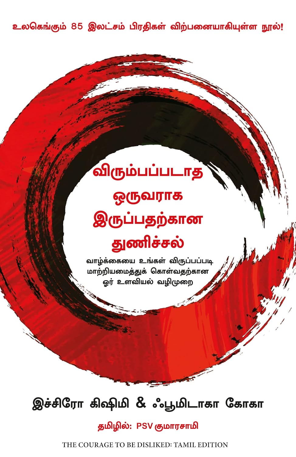The Courage to Be Disliked ( Tamil)