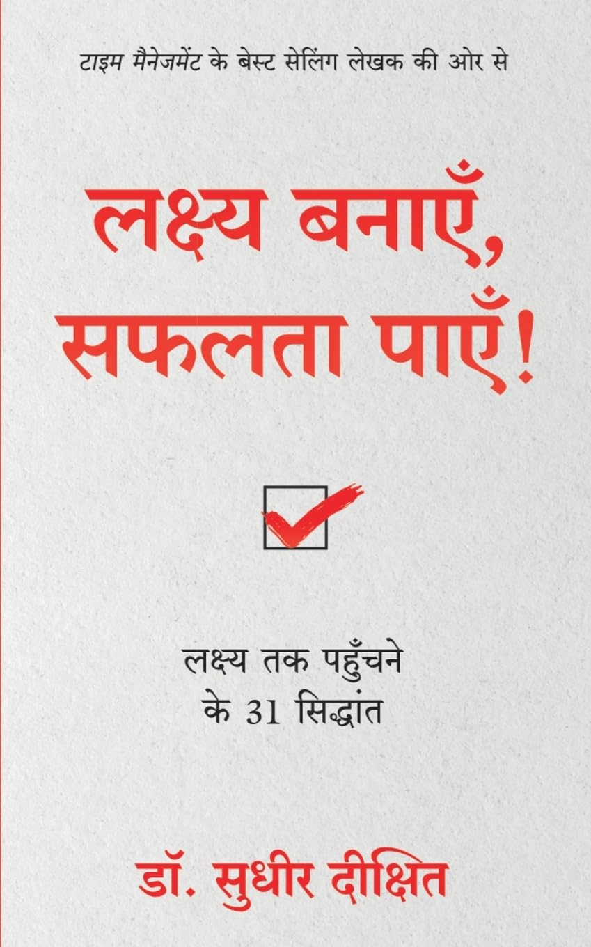 LAKSHYA BANAYEIN SAFALTA PAYEIN: LAKSHYA TAK PAHUCHNE KE 31 SIDDHANT ( HINDI)
