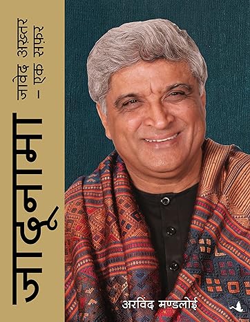 JADUNAMA:  JAVED AKHTAR EK SAFAR (HINDI)