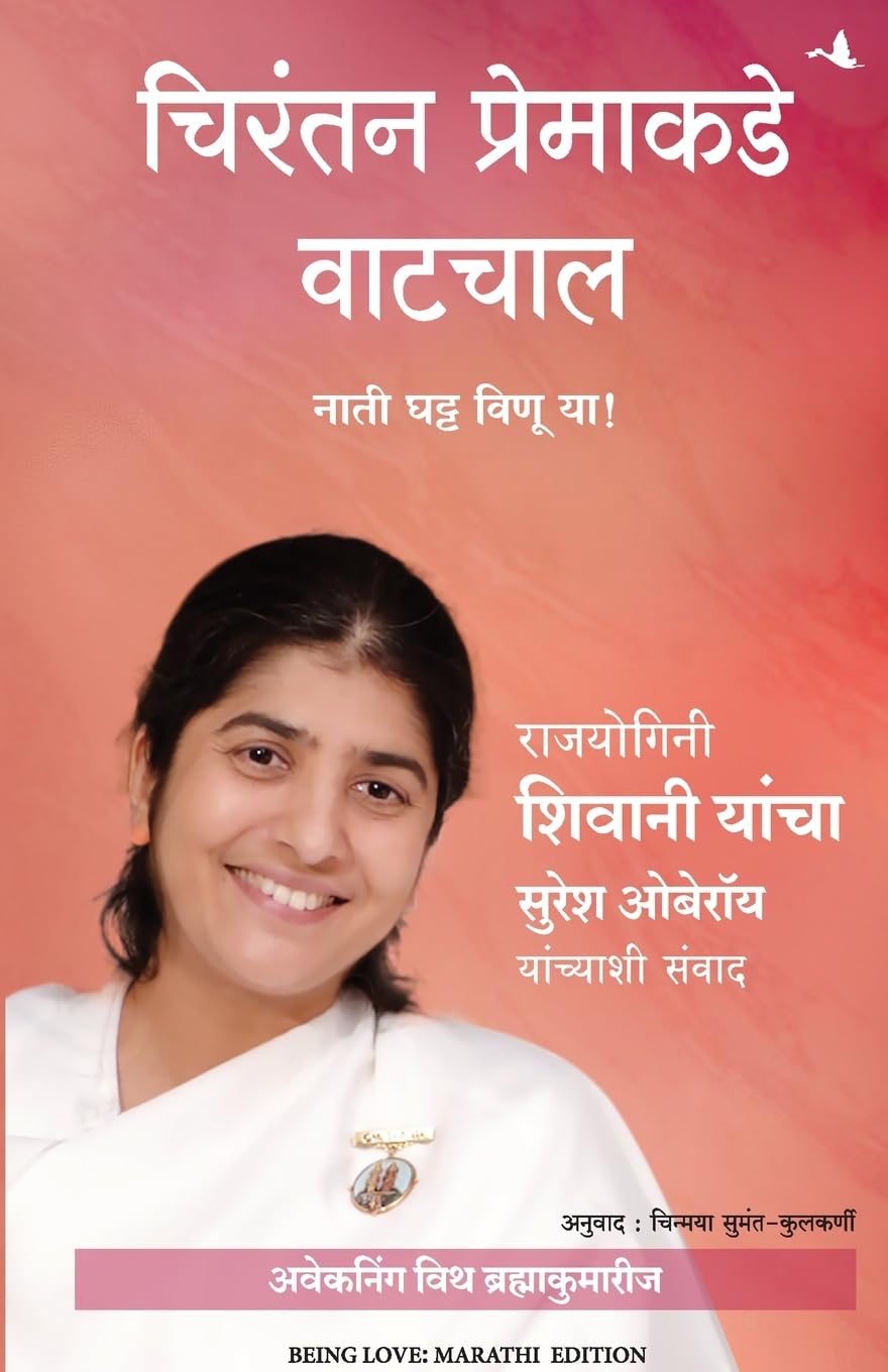 Being Love: Creating Beautiful Relationships ( Marathi)