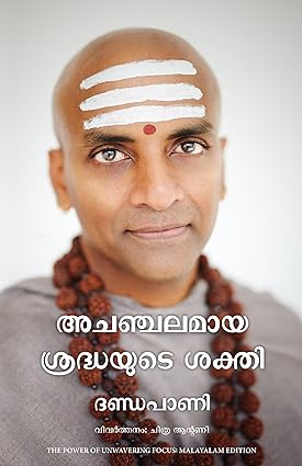 THE POWER OF UNWAVERING FOCUS (MALAYALAM)