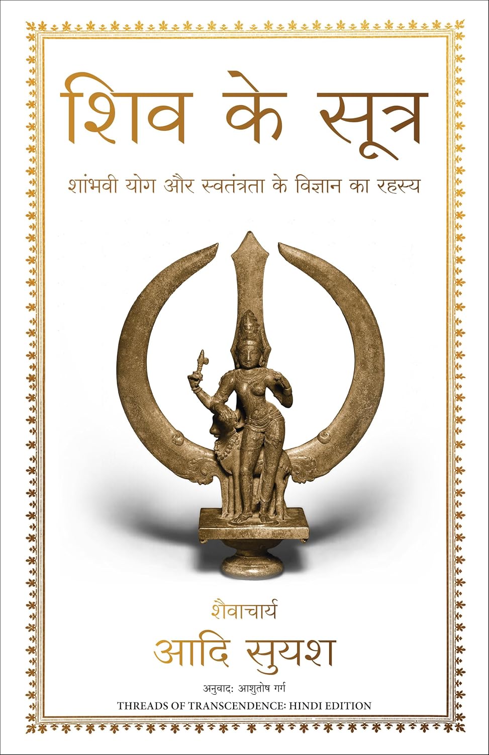 SHIV KE SUTRA (HINDI)