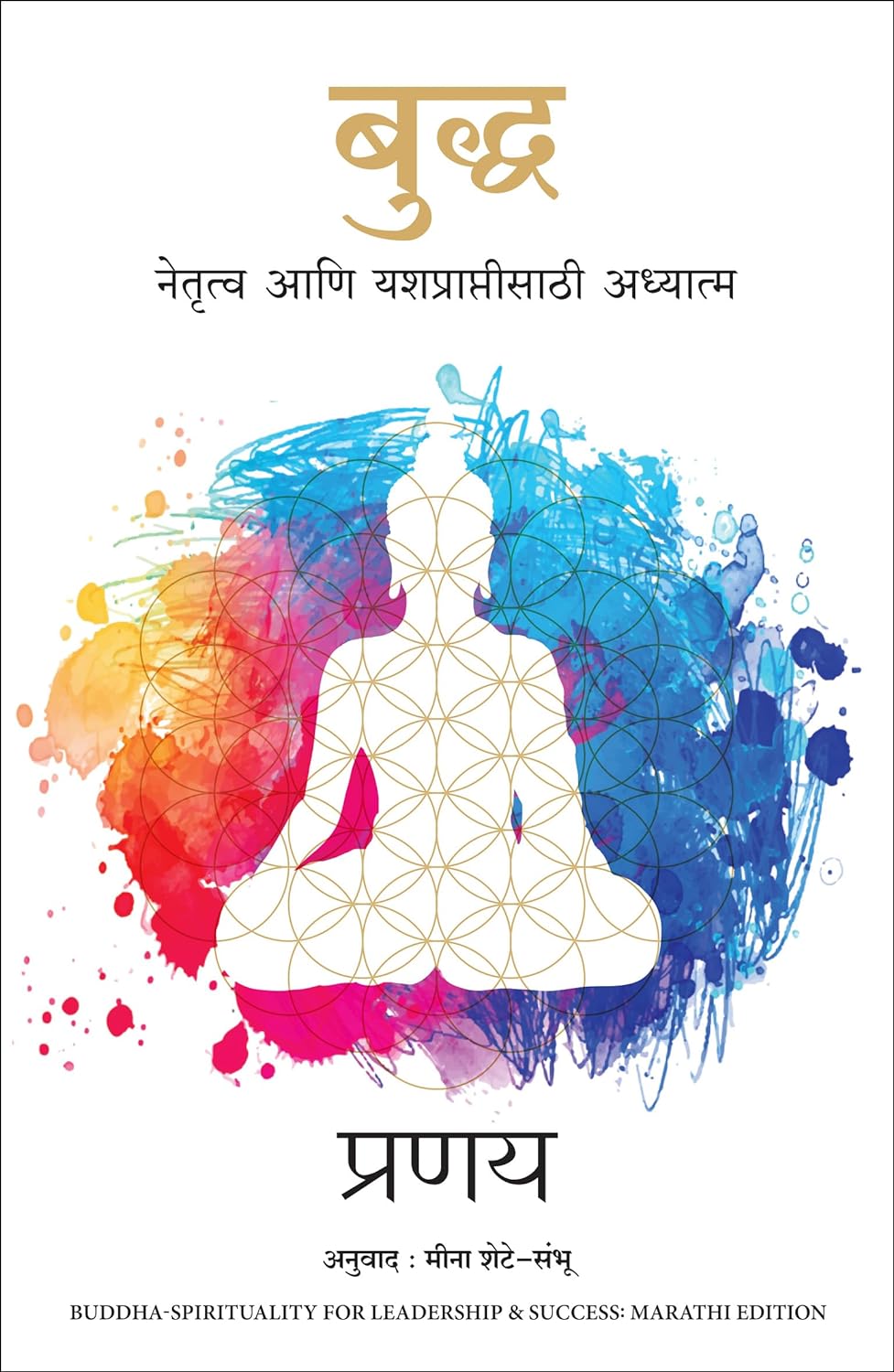 BUDDHA: SPIRITUALITY FOR LEADERSHIP AND SUCCESS (MARATHI)