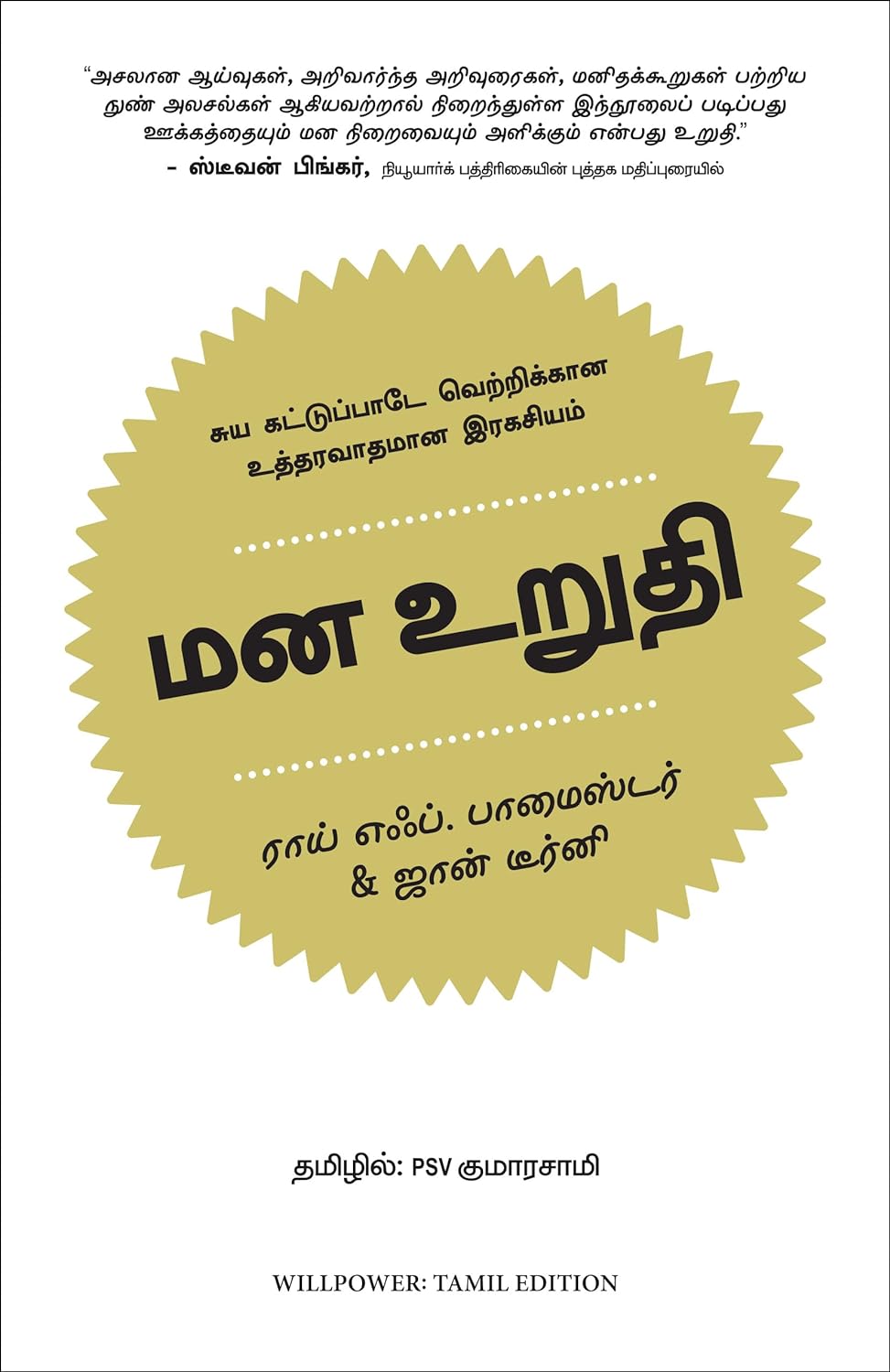 WILLPOWER- REDISCOVERING THE GREATEST HUMAN STRENGTH (TAMIL)