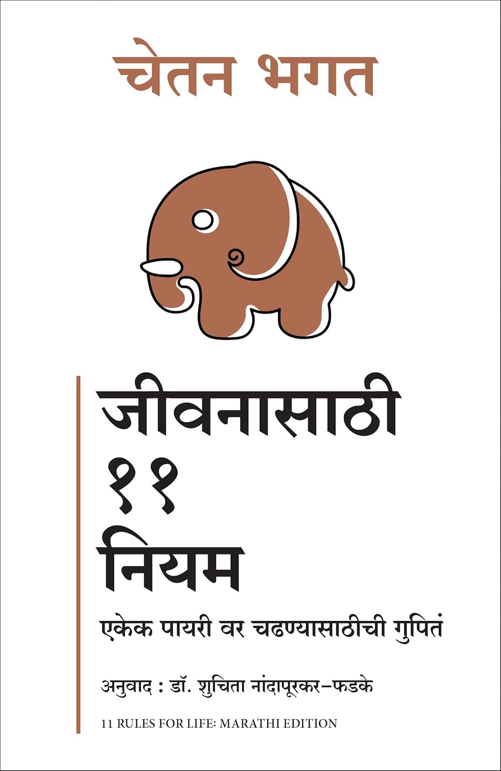 11 Rules For Life: Secrets to Level Up (Marathi)