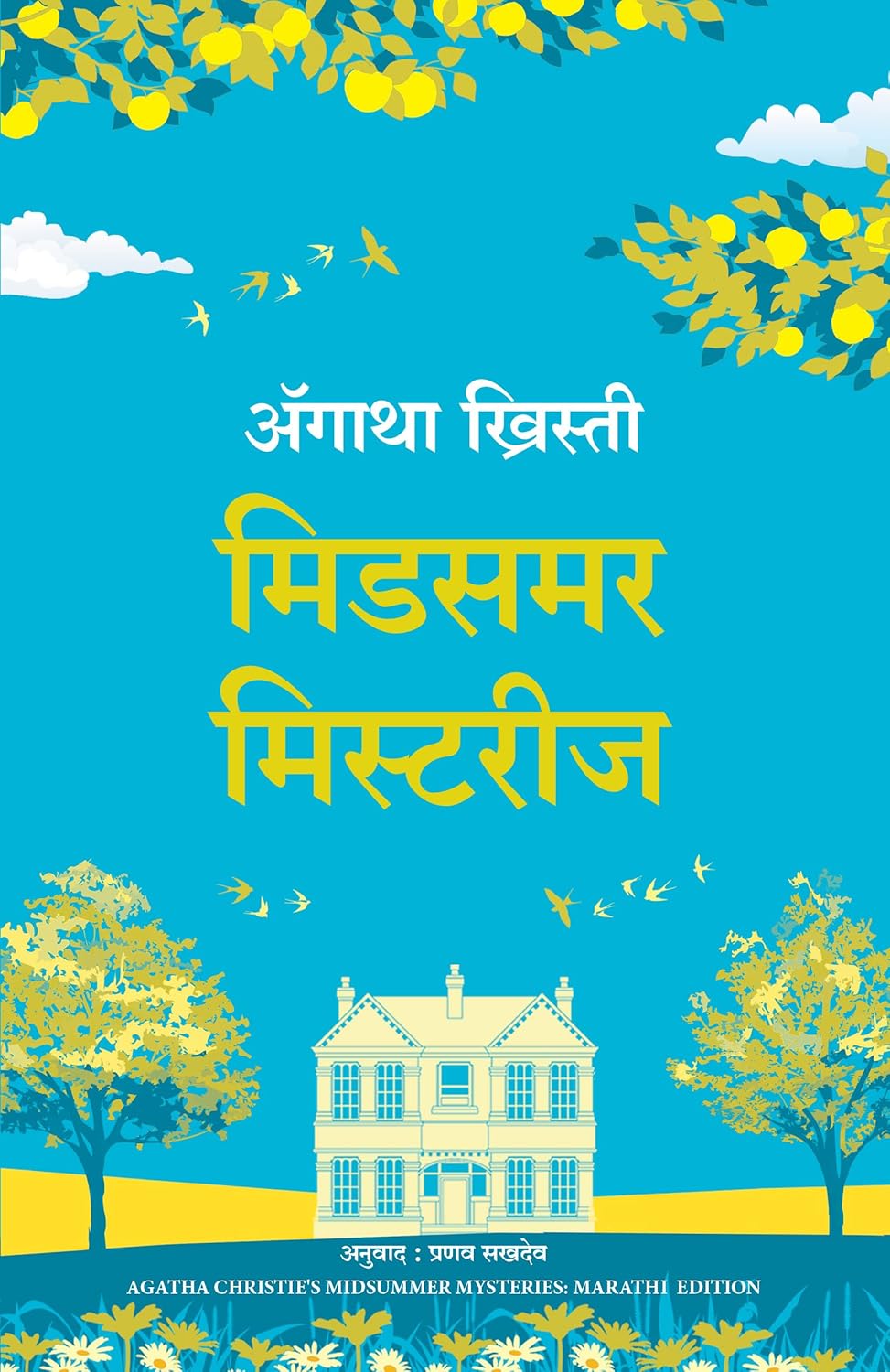 Midsummer Mysteries (Marathi) 