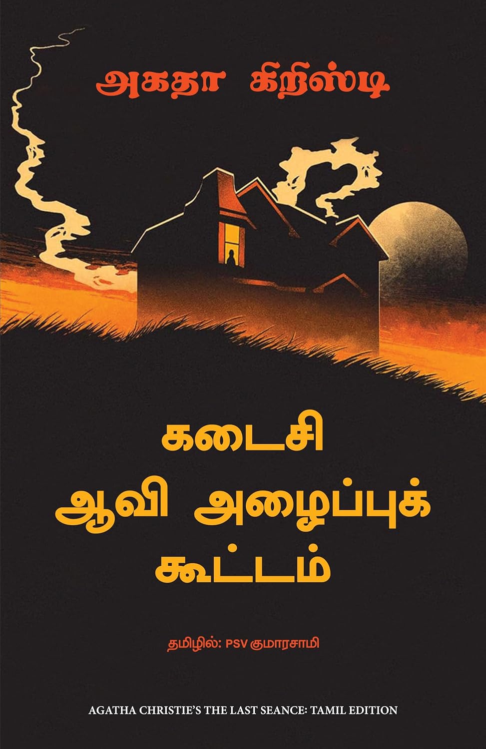 The Last Séance (Tamil)