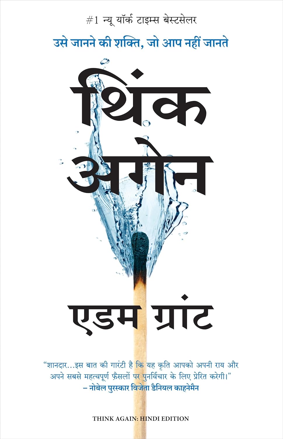 Think Again: Usey Janane Ki Shakti Jo Aap Nahi Jaante (Hindi)