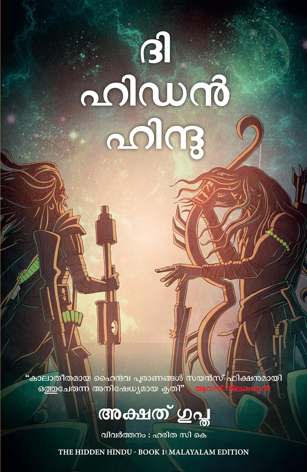The Hidden Hindu: Book 1 of The Trilogy (Malayalam) 