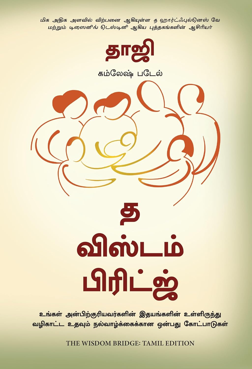 THE WISDOM BRIDGE: NINE PRINCIPLES TO A LIFE THAT ECHOES IN THE HEARTS OF YOUR LOVED ONES ( TAMIL)