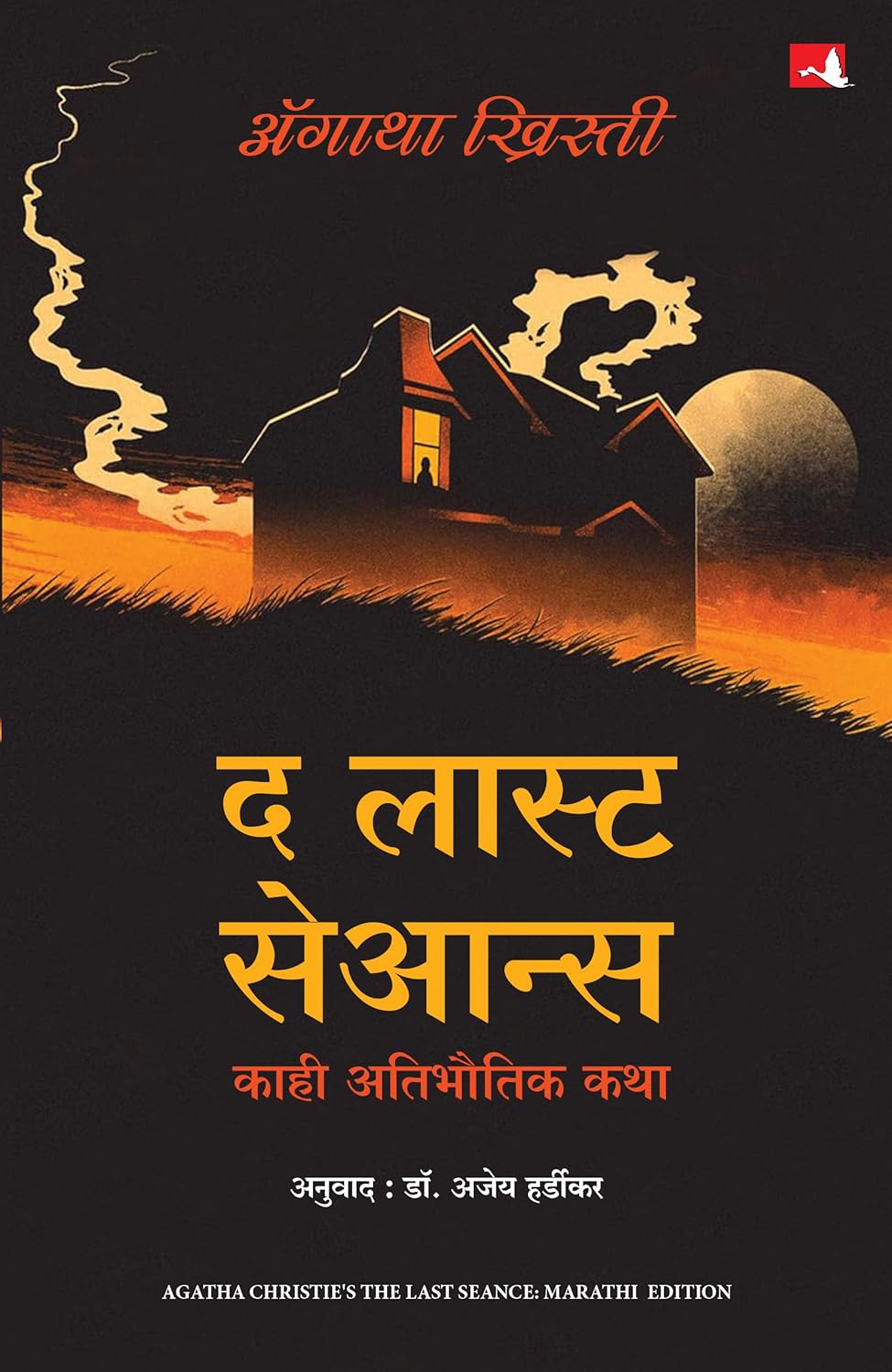  द लास्ट सेआन्स: काहि अतिभौतिक कथा (Marathi)