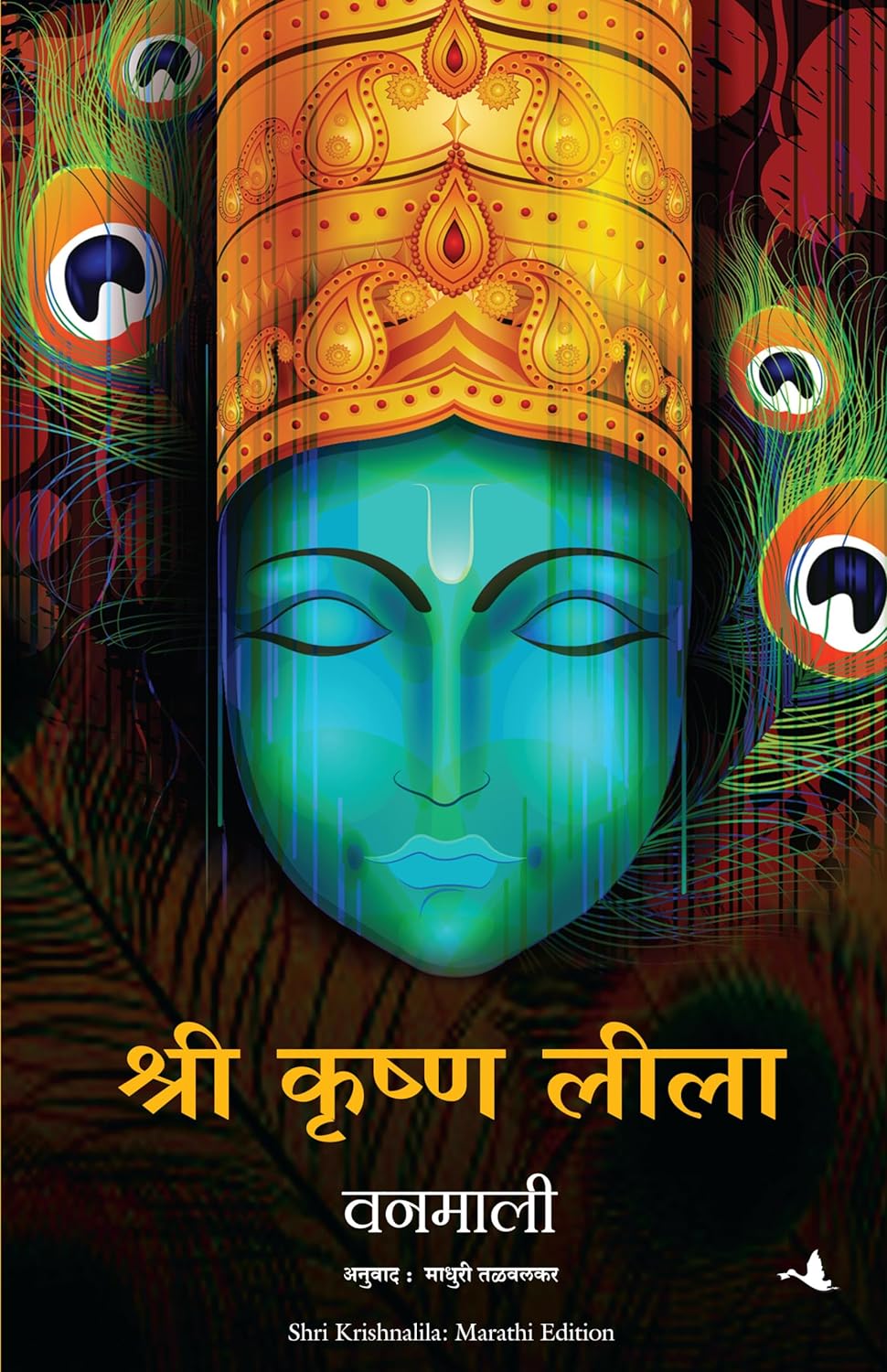 SHREE KRISHNA LILA (MARATHI)