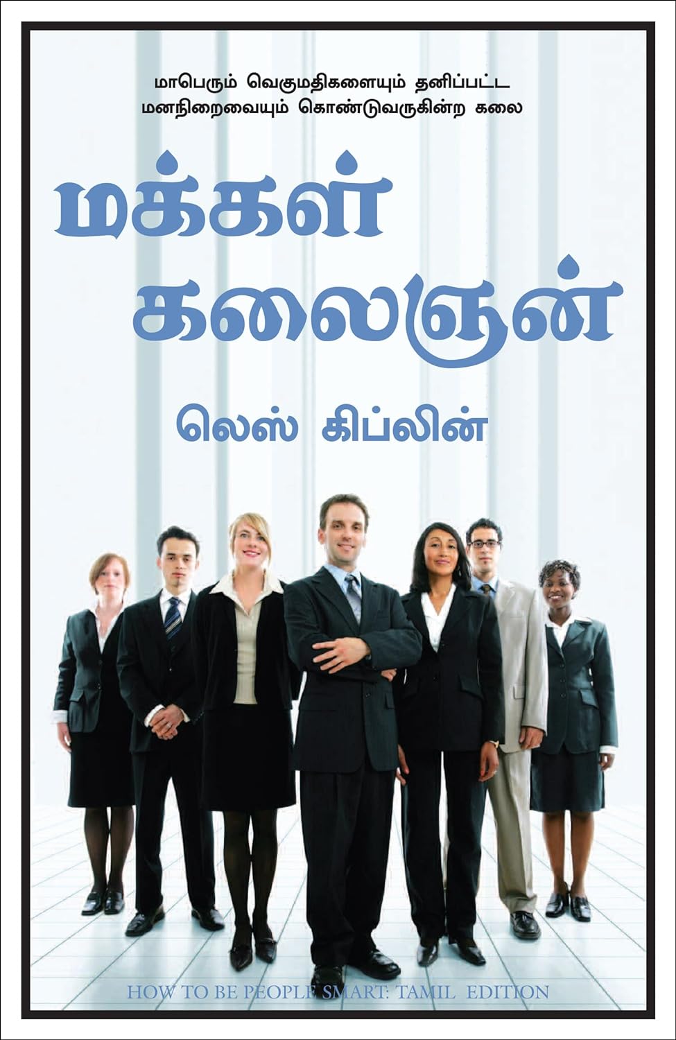HOW TO BE PEOPLE SMART (TAMIL)