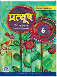 PRATYUSH HINDI PATHMALA TEXT - CUM - WORKBOOK FOR CLASS - 6