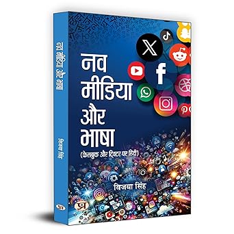 Nav Media Aur Bhasha | Hindi is Being Used In Facebook and Twitter | Vijaya Singh Book in Hindi 