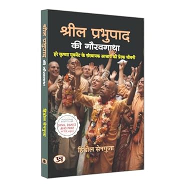 Srila Prabhupada Ki Gauravgatha (Hindi)