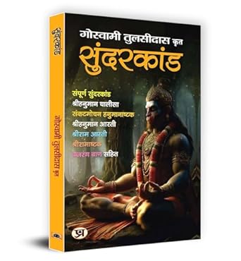 Sunderkand (Hindi)