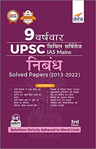 9 Varsh Vaar UPSC Civil Services IAS Mains Nibandh Solved Papers (2013 - 2022) 3rd Edition