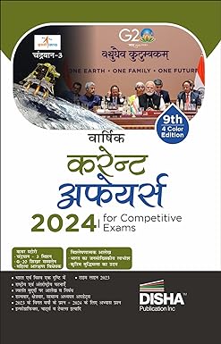 THE YEARLY CURRENT AFFAIRS 2024 FOR COMPETITIVE EXAMS - 8TH HINDI EDITION | SAMSAMAYIKI VAARSHIKANK | UPSC, STATE PSC, CUET, SSC, BANK PO/ CLERK, BBA, MBA, RRB, NDA, CDS, CAPF, CRPF