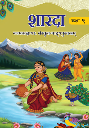 SHARDA: TEXTBOOK OF SANSKRIT FOR GRADE 9