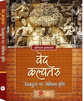 VEDA KALPATARU (HINDI) 