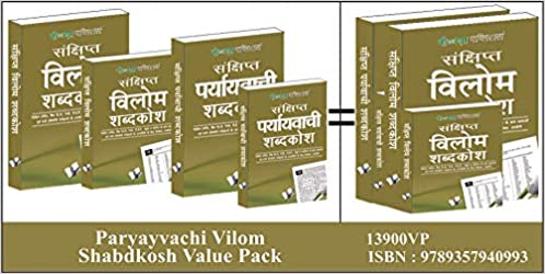 Paryayvachi Vilom Shabdkosh Value Pack (Hindi)