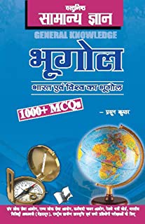 Objective General Knowledge Geography Hindi